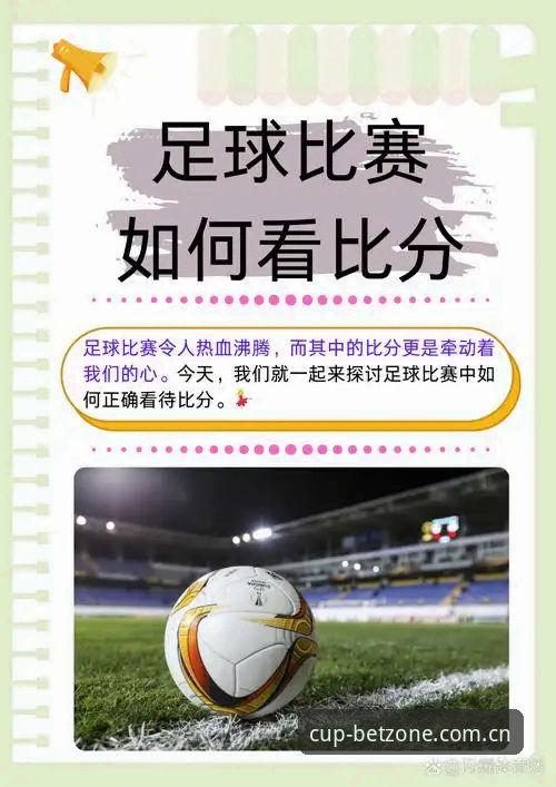 世界杯竞彩下载 从比分到过程,新手看球时容易漏掉什么?