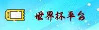 世界杯买球(WorldCup)官方网站 - 正版购彩平台